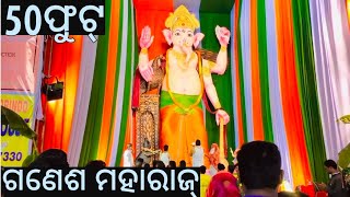 50 ଫୁଟର ଗଣେଶ ମହାରାଜ୍,50 ft Ganesh Idol,Nayapalli Bhubwneswar,Ganesh Puja 2022,Ganesh chaturthi#odia