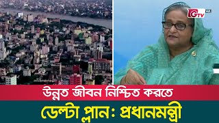 উন্নত জীবন নিশ্চিত করতে ডেল্টা প্লান: প্রধানমন্ত্রী | Prime Minister | Gtv News