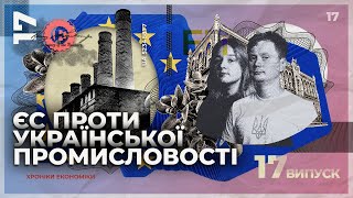 Чи витримає українська промисловість інтеграцію до ЄС? | Хроніки економіки