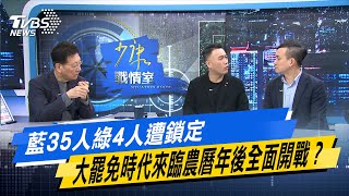 少康戰情室｜藍35人綠4人遭鎖定 大罷免時代來臨農曆年後全面開戰？@TVBSNEWS02