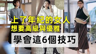 上了年紀的女人丨想要高級與優雅丨學會這6個技巧丨時尚穿搭丨減齡穿搭#穿搭教程#穿搭分享#時尚穿搭