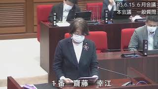 R3 6 15６月会議一般質問　齋藤幸江議員