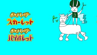 代り映えのないうま🐻【ポケモンSV】