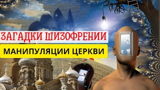 Загадки шизофрении. Семья актрисы Евгении Гусевой. Психологические манипуляции в Церкви.