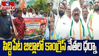 సిద్దిపేట జిల్లాలో కాంగ్రెస్ నేతల  ధర్నా | Congress Dharna | Siddipet Dist | hmtv News