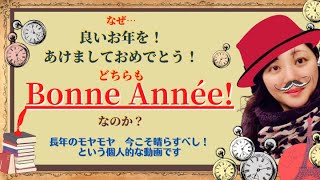 フランス語では、なぜ「よいお年を！」も「あけましておめでとう」の、どちらもBonne anneé なのか？気になりすぎて調べてみました