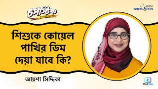 শিশুকে কোয়েল পাখির ডিম দেয়া যাবে কি - শিশুর খাবার রেসিপি