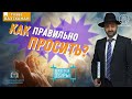 Раби Ифраим Якубов Как правильно просить