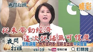 《夜問打權》精彩片段　沒溝通就拍板！？　中央擅自加薪？　地方措手不及！？2017.09.14