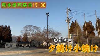 【熊本県阿蘇市】防災行政無線チャイムTOA新音源『夕焼け小焼け』