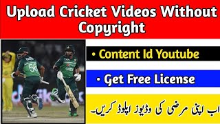 Cricket Highlights Upload Without Copyright | Cricket Videos On YouTube Without Copyright and Strike