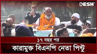 গ্রেনেড হামলা মামলায় ১৭ বছরের জেল জীবন থেকে মুক্ত বিএনপি নেতা পিন্টু | Abdus Salam Pintu | Desh TV