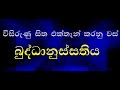 ven pitigala gunarathana thero 2018 11 04 බුද්ධානුස්සතිය වඩමින් සතිපට්ඨානයට ප්‍රවිෂ්ඨ වීම 04