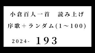 小倉百人一首　読み上げ　序歌＋ランダム(1～100)　2024-193