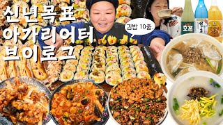 김밥 10줄로 시작, 맛집으로 끝낸 대폭식🔥 다이어트 먹방 브이로그 | 볶음짬뽕 탕수육 명동교자 칼국수 오징어순대 꼬막무침 떡국 고로케 야끼소바빵 막걸리추천 Mukbang VLOG