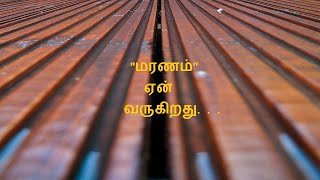 மரணம் ஏன் வருகிறது. . .