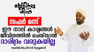 സഫർ ഒന്ന് ഈ നാലു കാര്യങ്ങൾ ജീവിതത്തിൽ ചെയ്താൽ ദാരിദ്രം വരുകയില്ല | Sadiq Ahsani Thuvakkad