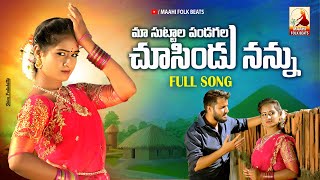 Maa Sutalla Pandugala Chusindu Nannu New Folk Song | Latest Folk songs 2022 | Maahi Folk Beats
