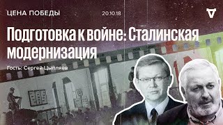 Подготовка к войне: Сталинская модернизация / Цена победы / Сергей Цыпляяев // 20.10.18