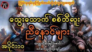 သွေးသောက်စစ်ဘီလူးညီနောင်များ အပိုင်း၁၁၊ တင်ဆက်သူ ကိုဘုန်းသွင်