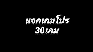 #เกมโปรลิ้ง แจกเกมโปร 30 เกม ❌ไม่ใช้เน็ต❌BY BZY GAMING