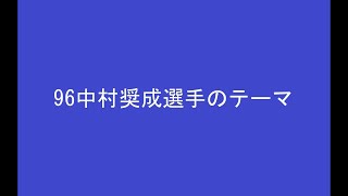 96中村奨成選手のテーマ　※2025年2月23日より使用