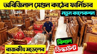 অরিজিনাল সেগুণ কাঠের ফার্নিচার 🔥 Sofa Set Price In Bangladesh🔥 Dining Table Price In Bangladesh 2025