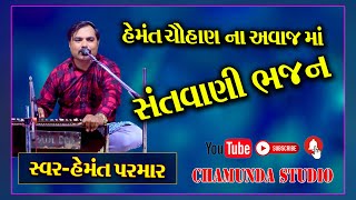 ભજન સંતવાણી !! હેમંત પરમાર !! Bhajan Santvani !! Chamunda studio !!  #viralvideo #bhajansong