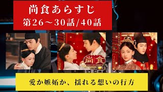 『尚食』あらすじ第26話～第30話　（しょうしょく　～美味なる恋は紫禁城で～）#歴史ドラマ #韓ドラ　#中国电视剧 #ドラマ みどころ　ネタバレ　あらすじ