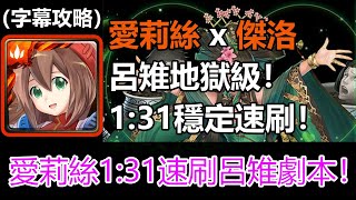 【神魔之塔】愛莉絲 x 傑洛1:31穩定速刷呂雉劇本 | 妄想與迷失的愛意 地獄級 | 人彘的濃情密語 (字幕攻略)