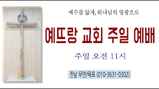 [예뜨랑교회 주일예배][시골교회 열린강단] 2025-02-02ㅣ서요한 목사ㅣ자는 자여 어찌함이냐