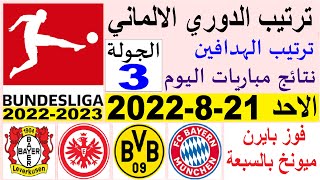 ترتيب الدوري الالماني وترتيب الهدافين اليوم الاحد 21-8-2022 الجولة 3 - فوز بايرن ميونخ بالسبعة