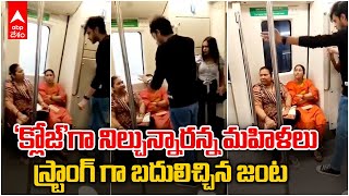 Viral Video Delhi Metro Couple Confronts Who Disapprove Of Standing Closely: మరో వైరల్ వీడియో | ABP