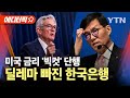 [에디터픽] 미 금리 0.5%p '빅컷' 인하, 한국은?..'가계부채·집값 폭발' 딜레마 빠진 한국은행 / YTN