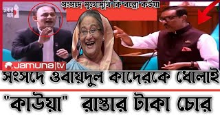 ব্যারিস্টার সুমন এবার সংসদে ওবায়দুল কাদেরকে ধোলাই | কাউয়া কাদের | Barrister Sumon