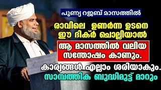 റജബ് മാസത്തിൽ രാവിലെ ഉണര്‍ന്ന ഉടനെ ഈ ദിക്ര്‍ ചൊല്ലിയാല്‍ ആ മാസത്തില്‍ വലിയ സന്തോഷം കാണും. Thangal