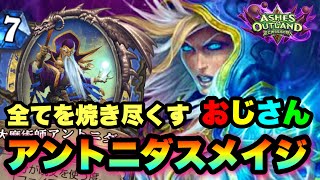 【ハースストーン】ファイアボールおじさんの逆襲！アントニダスメイジでランク戦【Hearthstone】