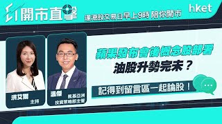 【ET開市直擊】蘋果發布會後概念股部署 油股升勢完未？