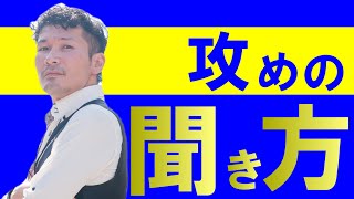 #2【聞き上手になる方法‐傾聴力を高める聞き方講座】聞き方はテクニックを身に着ける事でいくらでも上達可能なたったひとつの理由