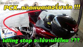 PCX 2018-2021  ถอดแบตเตอรี่ชาร์ท !!! Idling stop จะใช้งานได้ไหม ??? ( EP 120)