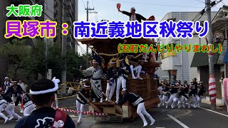 【スマホ映像】大阪府貝塚市：南近義地区秋祭り／五町だんじりやりまわし