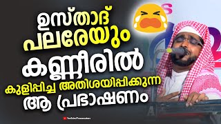 ഉസ്താദ് പലരേയും കണ്ണീരിൽ കുളിപ്പിച്ച അതിശയിപ്പിക്കുന്ന ആ പ്രഭാഷണം Shameer Darimi New Islamic Speech