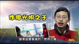 電視節目推薦 TV1352 作個光明之子 (HD粵語) (01/09/2016於多倫多播放)