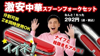 Amazon最安値？たった292円！激安中華折りたたみスプーンフォーク買ってみた