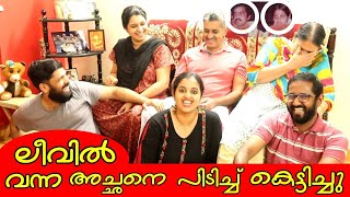 ലീവിൽ വന്ന അച്ഛനെ പിടിച്ച് കെട്ടിച്ചു || Family Fun || Day in My Life