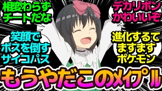 【ゲットだぜ！】決してポケモンのパクリではない…相変わらずメイプルちゃんがチートな【痛いのは嫌なので防御力に極振りしたいと思います。2】第7話の反応集/まとめ/個人的感想【アニメ/視聴者の反応】