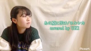 あの夏に咲け(ヨルシカ) covered by UKI　【歌ってみた】【女子高校生が歌ってみた】