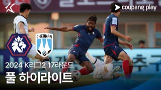 [2024 K리그2] 17R 충북청주 vs 천안 풀 하이라이트