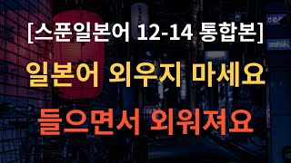 [스푼일본어 12-14 통합본] 일본여행 필수! 기초 일본어 반복학습