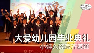 【新闻】大爱幼儿园毕业典礼 小娃入经藏齐演绎